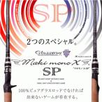 【お取り寄せ商品】テーパー&amp;シェイプ　マキモノX-SP【GMMXC-SP510MHB】