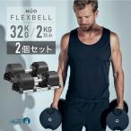 新発売記念価格 フレックスベル 32kg 2個セット FLEXBELL 正規品 可変式ダンベル アジャスタブル 筋トレ NUOBELL ダンベル 36kg 20kg 5kg 背中 ダンベルセット