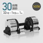 （NEW）可変式ダンベル メタルダンベル 32kg 30段階調節 1kg刻み 重量調節 可変式 ダンベル ダンベルセット アジャスタブルダンベル