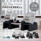 ショッピングダンベル 新発売記念価格 プロバーベル32.5kg 20段階調節 2個セット PROVERBELL 可変式ダンベル 重量調節 アジャスタブルダンベル ダンベル 筋トレ エクササイズ