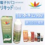 VAPOREVER　電子タバコ　リキッド　10ml　禁煙　たばこ　アイコス　グロー