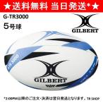 ラグビーボール 5号 ギルバート GILBERT G-TR3000 中学 高校 大学 一般 トレーニング 練習 青 白 黒 ブルー ホワイト ブラック