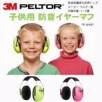 子供用 防音 イヤーマフ ヘッドホン 3M スリーエム PELTOR ペルター H510AK-442-GB/RE キッズ 幼児 赤ちゃん ライブ コンサート スポーツ 耳栓 聴覚過敏 自閉症