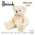 ぬいぐるみ くま ギフトバッグ メッセージカード 付き Harrods ハロッズ Harriet 熊 クマ テディベア ホワイト 白 小 プレゼント ラッピング 無料