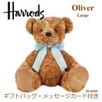 ショッピングメッセージカード無料 ぬいぐるみ くま ギフトバッグ メッセージカード 付き Harrods ハロッズ Oliver Large 大 熊 クマ テディベア ブラウン 茶 プレゼント ラッピング 無料