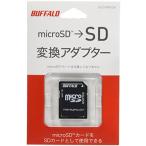 BUFFALO microSDカード->SDカード変換アダプター BSCRMSDA