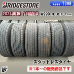 BS 11R22.5 W999 2024年製 ブリヂストン スタッドレスタイヤ 1本〜 溝約14mm 直接引取り限定