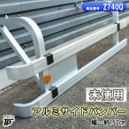 トラック アルミ サイドバンパー 1本 幅約152cm 未使用 倉庫保管
