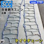  грузовик колесная цепь SCC DB6717 сплав сталь цепь 225/80R17 7.50R16 225/80R17.5