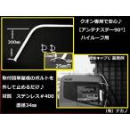 アンテナステー 90°ハイルーフ用　ＵＤ　クオンなどに