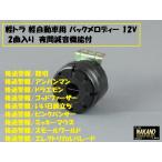 ◆音が聞ける◆ NAKANO バックメロディー 2曲入り 12V 軽トラ 軽自動車用 後退警報器 バックブザー