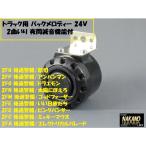 ◆音が聞ける◆ NAKANO バックメロディー 2曲入り 24V トラック用 後退警報器 バックブザー