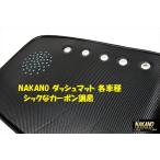 NAKANO ダッシュマット カーボン調黒 大型各車種