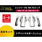 レンジャープロ プロフィア メッキ ドア ハンドルカバー 左右セット クローム 日野 グリップカバー NEWプロフィア グランドプロフィア