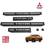 三菱純正 トライトン LC2T TRITONロゴ入 スカッフプレート シルプレート サイドプレート ドアシルキッキングプレート 4枚セット MZ331627