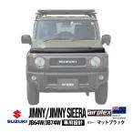airplex正規品 スズキ ジムニー JB64 ジムニーシエラ JB74 バグガード フードディフレクター ボンネットプロテクター マットブラック