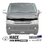 airplex正規品 トヨタ ハイエース 200系 標準車 バグガード ボンネットプロテクター フードディフレクター フロントガード マットブラック