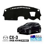 DASH COVER COMPANY正規品 マツダ CX-3 DK系 ADD有車 ダッシュマット ダッシュボードマット ダッシュカバー ブラック