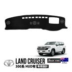 THE CRUISER STORE正規品 トヨタ ランクル300 ランドクルーザー 300系 HUD有車 ダッシュマット ダッシュボードマット カバー ブラック