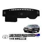 THE CRUISER STORE正規品 トヨタ ランクル ランドクルーザープラド 150系 後期 ダッシュマット ダッシュボードマット カバー ブラック