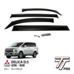 三菱 デリカ D_5 CV5W CV4W CV2W CV1W 前期 後期 平成19年1月〜現行 ドアバイザー サイドバイザー ウインドウバイザー マットブラック