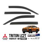 airplex正規品 三菱 トライトン LC2T 令和6年2月〜現行 GLS GSR ドアバイザー サイドバイザー ウインドウバイザー マットブラック