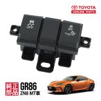 トヨタ純正 GR86 ハチロク ZN8 MT車 RZ 10th Anniversary Limited アニバーサリー センタースイッチ ターンセレクトスイッチ SU003-11018