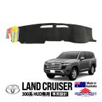 SHEVRON正規品 トヨタ ランクル300 ランドクルーザー 300系 FJA300W VJA300W HUD無用 ダッシュマット ダッシュカバー ダッシュボードマット