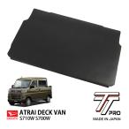 TT PRO ダイハツ アトレー デッキバン S700W S710W 令和3年12月〜現行 ラバーマット 荷台マット リバーシブル 専用カット 軽バン 日本製
