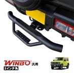 WINBO正規品 2インチ角 ヒッチメンバー用 ヒッチステップ リアステップ 汎用 ジムニー ハイラックス RAV4 ハイエース ランドクルーザー