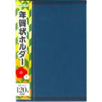ショッピング年賀状 年賀状ホルダー 60ポケット（はがき120枚収納可） 色指定不可・商品数「１個」です。 Levarage