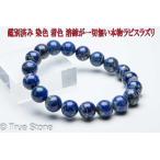 天然ラピスラズリブレスレット10m...