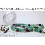 フローライトブレスレット作製キット...