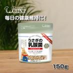 ウーリー うさぎの乳酸菌 150g 　　うさぎ サプリメント 餌 ペット