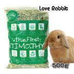 【日付指定不可】チモシー1番刈り 【the First TIMOTHY 500g】 うさぎ　ペット　餌　牧草