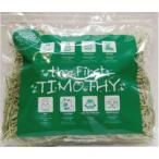 【日付指定不可】特選チモシー1番刈り 【the First TIMOTHY 800g】 うさぎ 牧草 餌 ペット