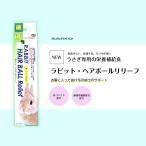 SANKOラビット・ヘアボールリリ...
