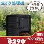 ★コンポスト250L 生ごみ処理機 コン