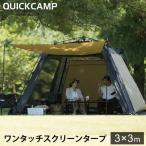 クイックキャンプ QUICKCAMP スクリーンタープ 3M ワンタッチ QC-ST300 SD サンド QCTARP キャンプ アウトドア ワンタッチタープ タープ 300 大型 簡単