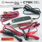 Mercedes-Benz 純正 部品 CTEK メンテナンス・充電器 日本仕様 リチウム・バッテリー 充電 可能 メルセデス・ベンツ