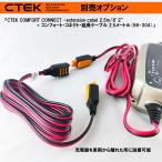 CTEK コンフォート・コネクト・延長ケーブル  2.5メートル CTEK 56-304 WC 56304 シーテック 延長コード 追跡有 送料込