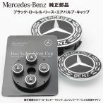ショッピングリース Mercedes-Benz 純正 部品 ブラック・ローレル・リース・エアバルブ・キャップ(黒x銀：4個セット) メルセデス・ベンツ 送料込 追跡有