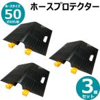 岩崎製作所 ホースプロテクター 50mmホース用 02HP050R 3個セット