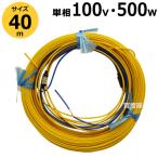 農電ケーブル 単相100V 500W 40m 1-450 日本ノーデン