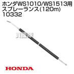  Honda мойка высокого давления WS1010/WS1513 для спрей Ran s120cm 10332