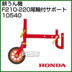 （P5倍）（クーポンで1000円OFF）ホンダ こまめF210-F220用 尾輪付サポート 10540