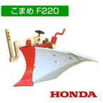 （P5倍）（クーポンで1000円OFF）ホンダ こまめF210-F220用 シャトル培土器H（尾輪付） 10583