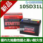 ヒュンダイ 国産車用 STARTER 密閉型バッテリー 105D31L