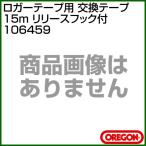 オレゴン ロガーテープ用 交換テープ 15m （リリースフック付） 106459