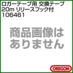 オレゴン ロガーテープ用 交換テープ 20m （リリースフック付） 106461